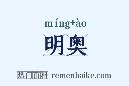 明奥是什么意思的图片